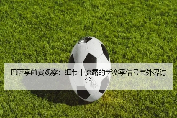 ba-sa-ji-qian-sai-guan-cha-xi-jie-zhong-liu-lu-de-xin-sai-ji-xin-hao-yu-wai-jie-tao-lun-2-108.jpg