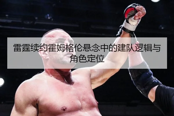 雷霆续约霍姆格伦悬念中的建队逻辑与角色定位
